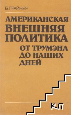 Американская внешнаяя политика от трумэна до наших дней