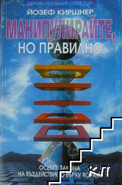 Манипулирайте, но правилно