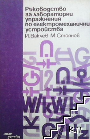 Ръководство за лабораторни упражнения по електромеханични устройства