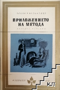 Приложението на метода