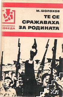 Те се сражаваха за родината