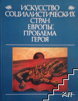 Искусство социалистических стран. Европы: проблема героя