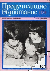 Предучилищно възпитание. Бр. 11 / 1984