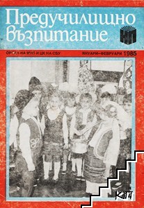 Предучилищно възпитание. Бр. 1 / 1985