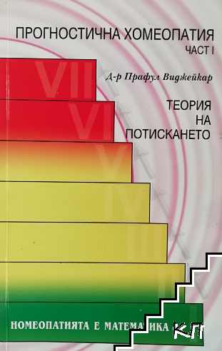 Прогностична хомеопатия. Част 1: Теория на потискането