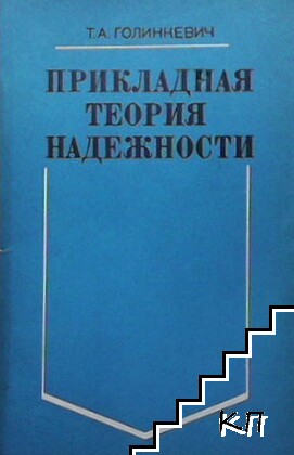 Прикладная теория надежности