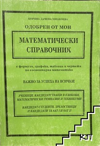 Математически справочник