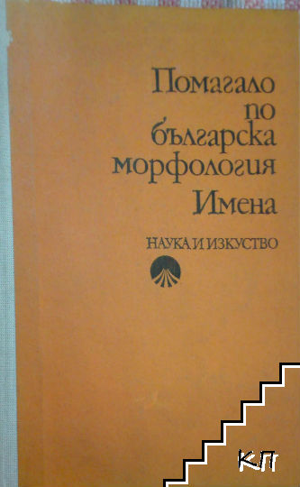 Помагало по българска морфология: Имена