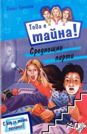 Това е тайна! Книга 1: Среднощно парти