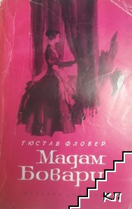 Мадам Бовари