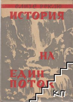 История на един поток