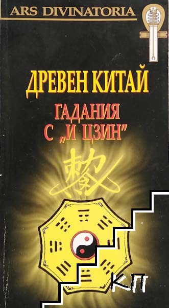 Древен Китай. Гадания с "И ЦЗИН" + карти