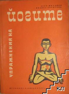 Упражнения на йогите