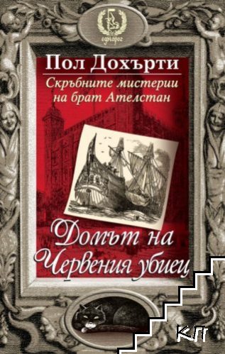 Скръбните мистерии на брат Ателстан. Книга 2: Домът на Червения убиец