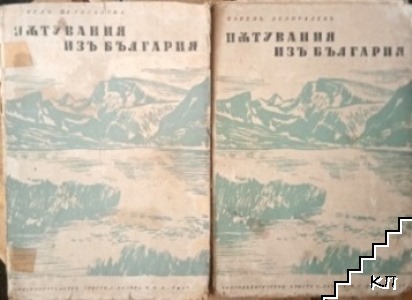 Пътувания изъ България. Книга 1-2