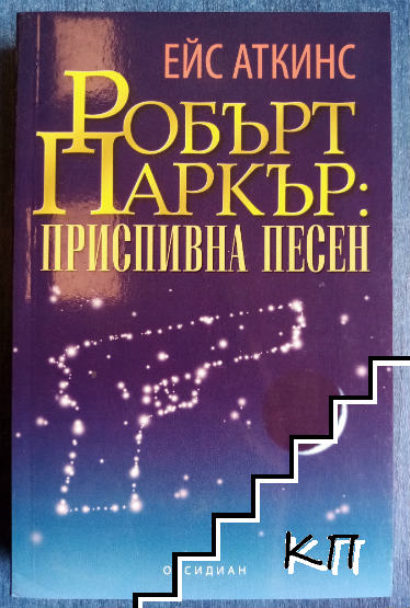 Робърт Паркър: Приспивна песен