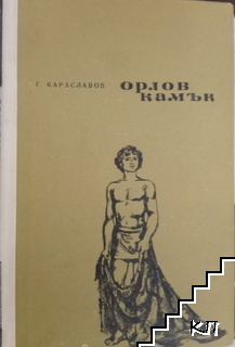 Орлов камък