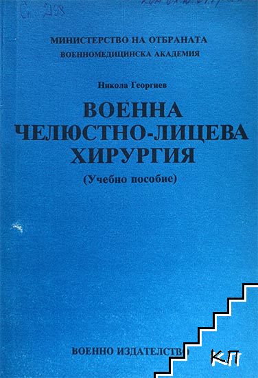 Военна челюстно-лицева хирургия