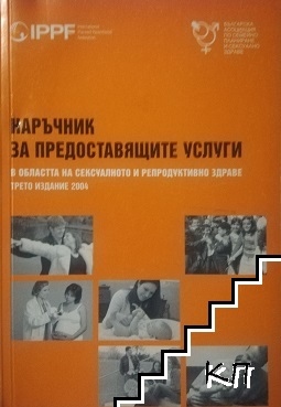 Наръчник за предоставящите услуги в областта на сексуалното и репродуктивно здраве