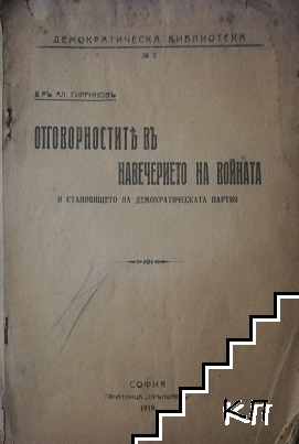 Отговорностите въ навечерието на войната и отговорностите на демократическата партия