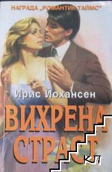 Вихрена страст