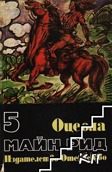 Избрани произведения в шест тома. Том 5: Оцеола