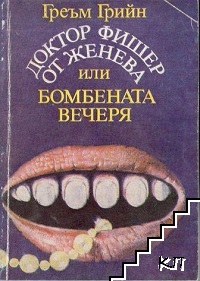 Доктор Фишер от Женева или бомбената вечеря