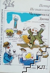 Четиримата Дюма Четиримата Дюма