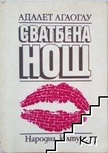 Сватбена нощ
