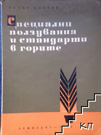 Специални ползувания и стандарти в горите