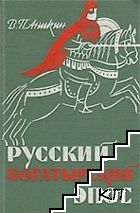 Русский богатырский эпос