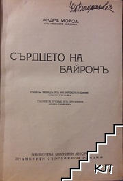 Сердцето на Байронъ Сердцето на Байронъ