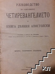 Ръководство за изясняване четиривангелието и книгата деяния апостолски