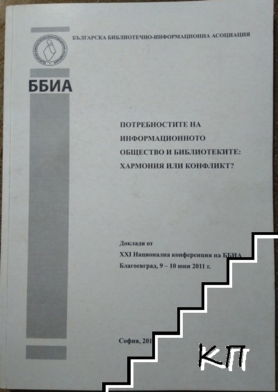 Потребностите на информационното общество и библиотеките: Хармония или конфликт?