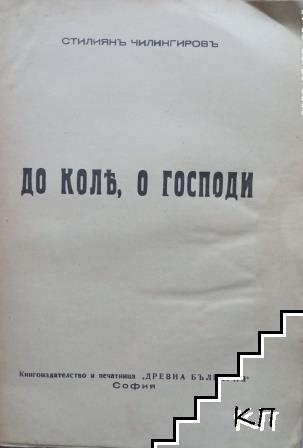До коле, о Господи - снимка 2