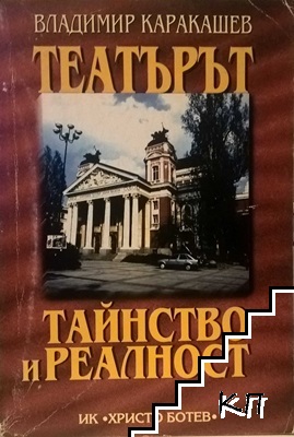 Театърът. Тайнство и реалност