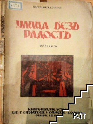 Улица безъ радость