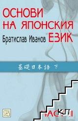 Основи на японския език. Част 2