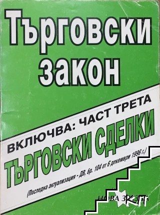 Търговски закон. Част 3: Търговски сделки