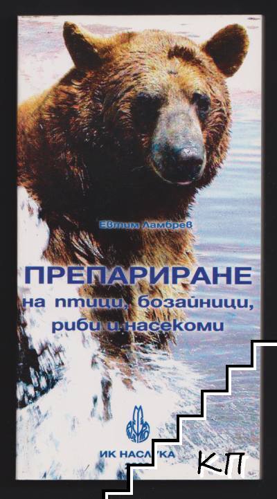 Препариране на птици, бозайници, риби и насекоми