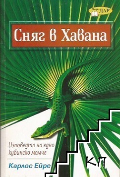 Сняг в Хавана