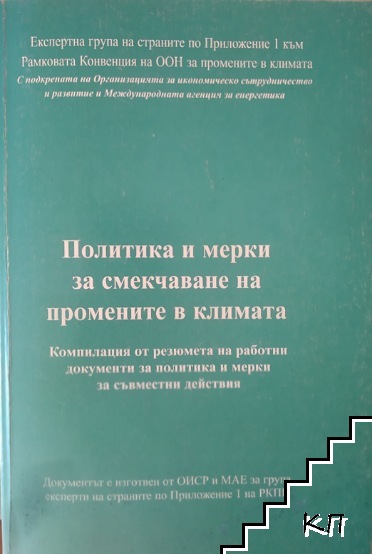 Политика и мерки за смекчаване на промените в климата