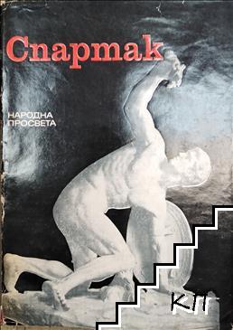 Спартак