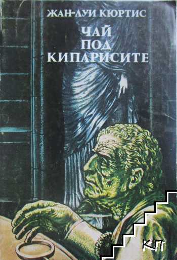 Чай под кипарисите