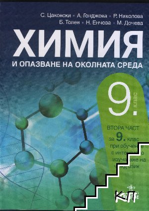 Химия и опазване на околната среда за 9. клас. Част 2