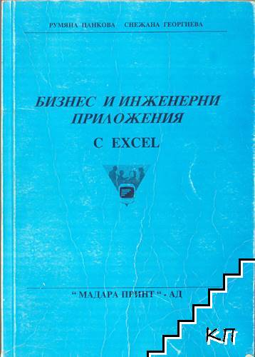 Бизнес и инженерни приложения в Excel