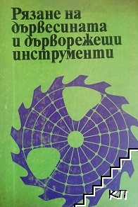 Рязане на дървесината и дърворежещи инструменти