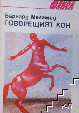 Говорещият кон