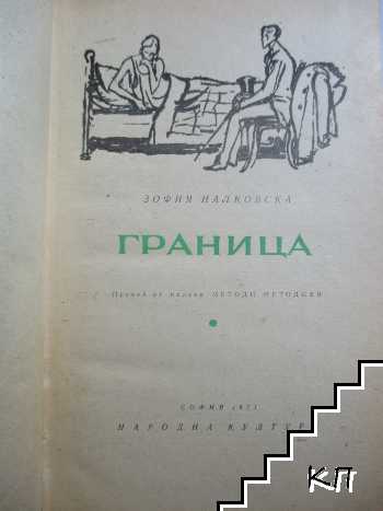 Граница (Допълнителна снимка 1)