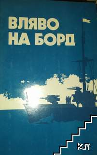 Вляво на борд